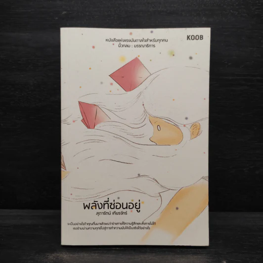 พลังที่ซ่อนอยู่ - สุดารัตน์ เทียรจักร์ รูปที่ 1