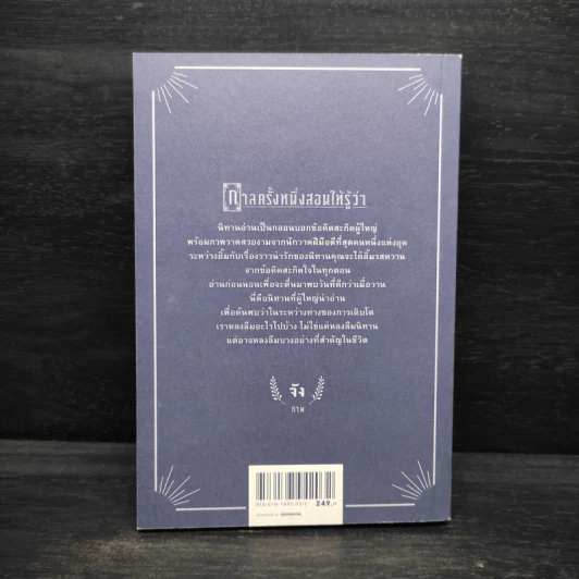 กาลครั้งหนึ่งสอนให้รู้ว่า - นิ้วกลม รูปที่ 2