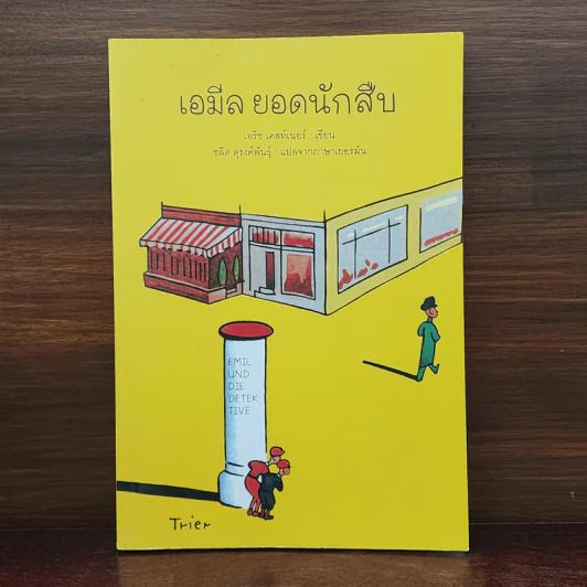 เอมีล ยอดนักสืบ - เอริช เคสท์เนอร์, ชลิต ดุรงค์พันธุ์ รูปที่ 1
