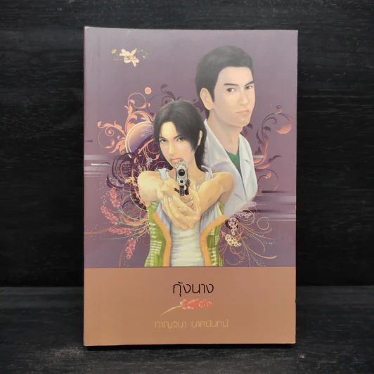 กุ้งนาง - กาญจนา นาคนันทน์ รูปที่ 1