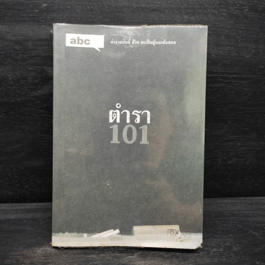 Abc : ตำรา 101 - บก. ภูมิชาย บุญสินสุข รูปที่ 1
