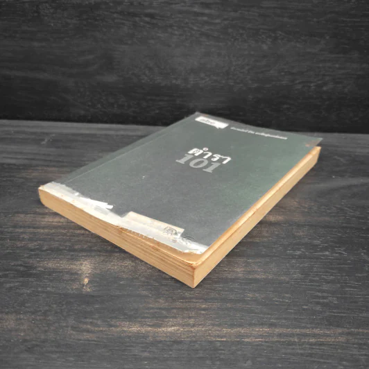 Abc : ตำรา 101 - บก. ภูมิชาย บุญสินสุข รูปที่ 4