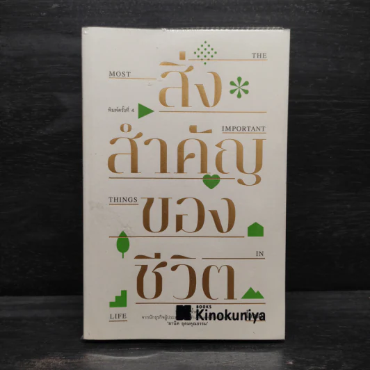สิ่งสำคัญของชีวิต - นิ้วกลม รูปที่ 1