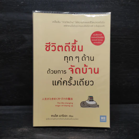 ชีวิตดีขึ้นทุกๆด้านด้วยการจัดบ้านแค่ครั้งเดียว - คนโด มาริเอะ รูปที่ 1
