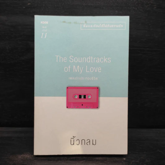 เพลงรักประกอบชีวิต The Soundtracks of my love - นิ้วกลม รูปที่ 1