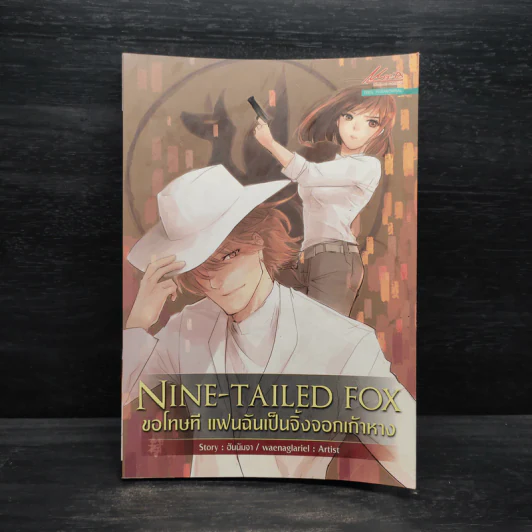 Nine-Tailed Fox ขอโทษที แฟนฉันเป็นจิ้งจอกเก้าหาง - ฮันนัมจา รูปที่ 1