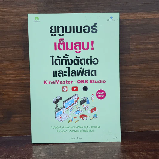 ยูทูบเบอร์เต็มสูบ! ได้ทั้งตัดต่อและไลฟ์สด KineMaster+OBS Studio - อัมรินทร์ เพ็ชรกุล รูปที่ 1