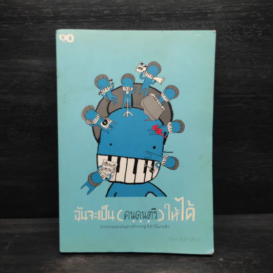 ฉันจะเป็น (คนดนตรี) ให้ได้ - จรินพร ตันติกิจศิริวงศ์ รูปที่ 1