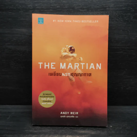 The Martian เหยียบนรกสุญญากาศ - Andy Weir รูปที่ 1