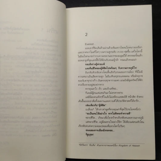 ผ่าทางตัน อภิสิทธิ์สู่บัลลังก์นายกฯ - สุเมธ จึงเลิศสถิตพงศ์ รูปที่ 6