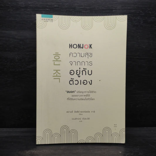Honjok ความสุขจากการอยู่กับตัวเอง - ฟรานซี่ ฮีลลีย์ และคริสตัล ทาอิ รูปที่ 1
