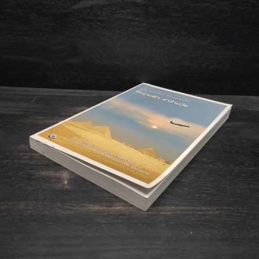 เที่ยวรอบโลก..ร้องเพลงรัก เล่ม 2 : ซิ่งข้ามฟ้า..ซ่าข้ามวัย - พงษ์อนันต์ สรรพานิช รูปที่ 4