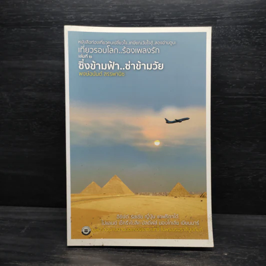 เที่ยวรอบโลก..ร้องเพลงรัก เล่ม 2 : ซิ่งข้ามฟ้า..ซ่าข้ามวัย - พงษ์อนันต์ สรรพานิช รูปที่ 1