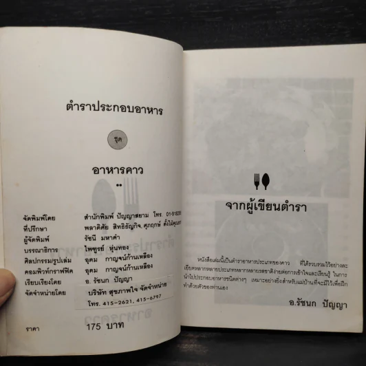 ตำราประกอบอาหาร ชุด อาหารคาว รูปที่ 5