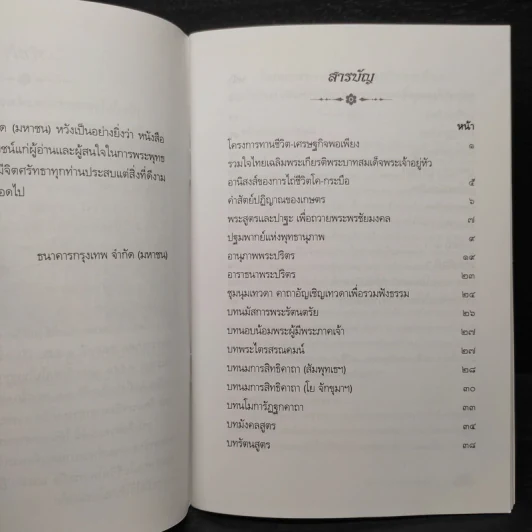 พระสูตรและปาฐะ เพื่อถวายพระพรชัยมงคล แด่พระบาทสมเด็จพระเจ้าอยู่หัว รูปที่ 6