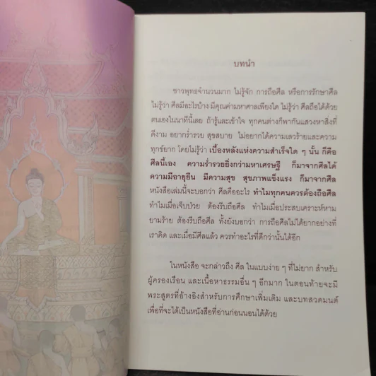 ขอเพียงแค่มีศีล - จักรพงศ์ ไพบูลย์ รูปที่ 5