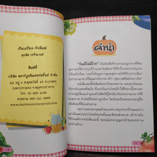 กินดีไม่มีโรค อนุสรณ์งานพระราชทานเพลิงศพ พันเอก นคร  ธีรเนตร รูปที่ 6