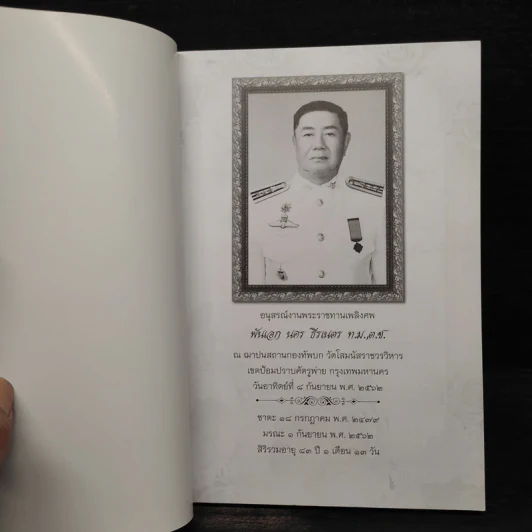 กินดีไม่มีโรค อนุสรณ์งานพระราชทานเพลิงศพ พันเอก นคร  ธีรเนตร รูปที่ 5