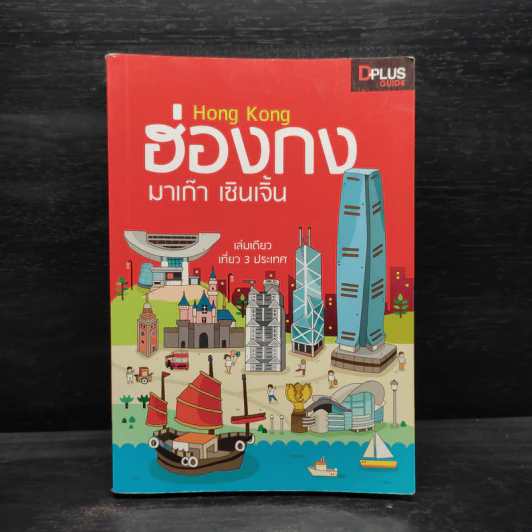 DPlus Guide : ฮ่องกง มาเก๊า เซินเจิ้น รูปที่ 1