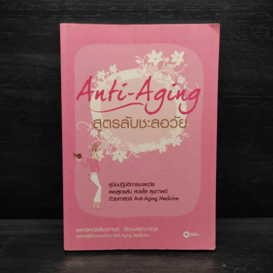 สูตรลับชะลอวัย Anti-Aging - แพทย์หญิงธิดากานต์ รัตนบรรณางกูร รูปที่ 1