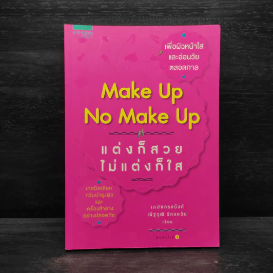 Make Up No Make Up แต่งก็สวย ไม่แต่งก็ใส - เภสัชกรแบ้งค์ ณัฐวุฒิรักแคว้น รูปที่ 1