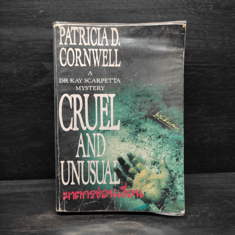 ฆาตกรซ่อนเงื่อน Cruel and Unusual - Patricia D. Cornwell รูปที่ 1