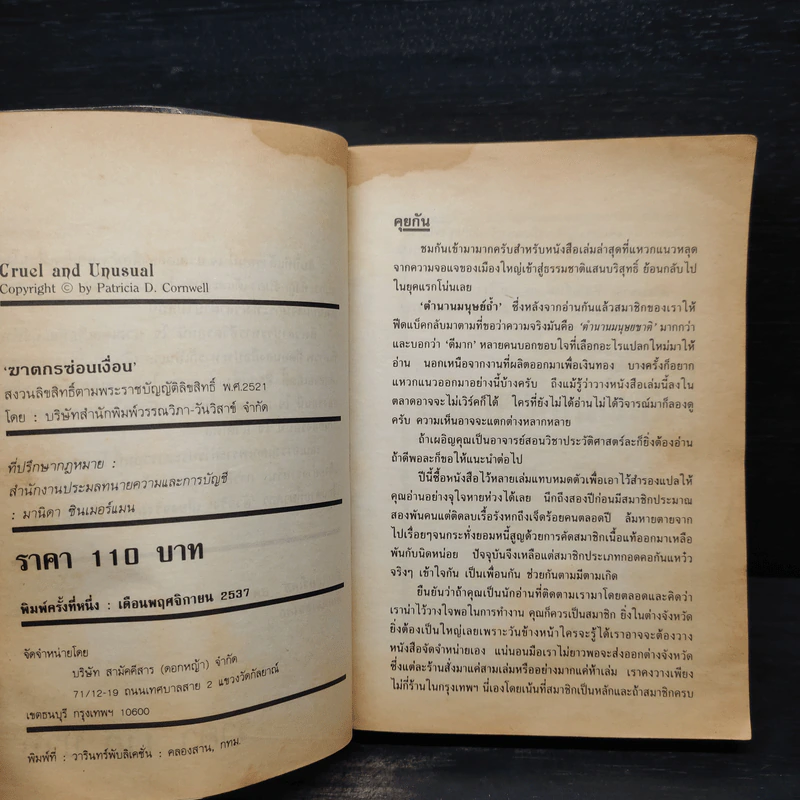 ฆาตกรซ่อนเงื่อน Cruel and Unusual - Patricia D. Cornwell รูปที่ 6
