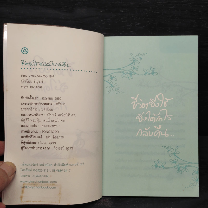 ชีวิตยิ่งใช้ ยิ่งได้กำไรกลับคืน - ธัญวาร์ รูปที่ 5