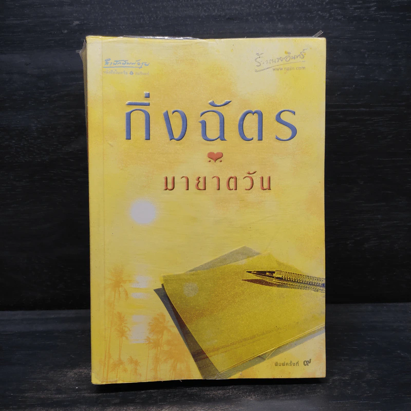มายาตวัน - กิ่งฉัตร รูปที่ 1