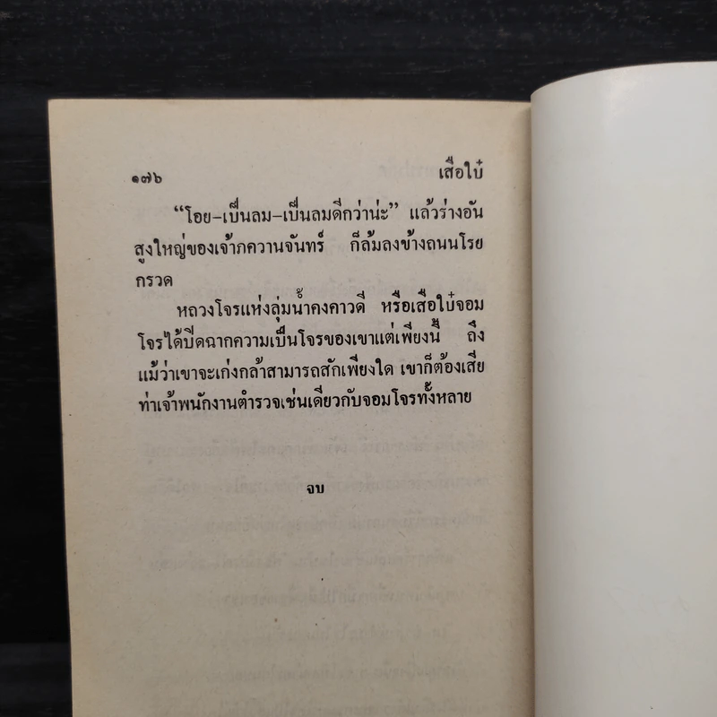 ผู้ดีผู้ร้าย - พล นิกร กิมหงวน, ป.อินทรปาลิต รูปที่ 7