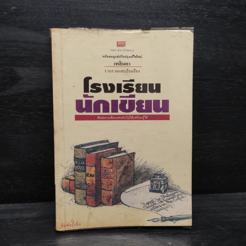 โรงเรียนนักเขียน - เพลินตา รูปที่ 1