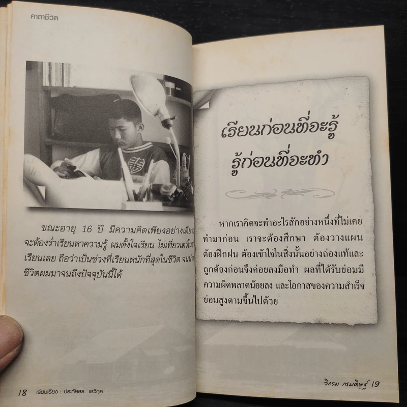 คาถาชีวิต - วิกรม กรมดิษฐ์ รูปที่ 6