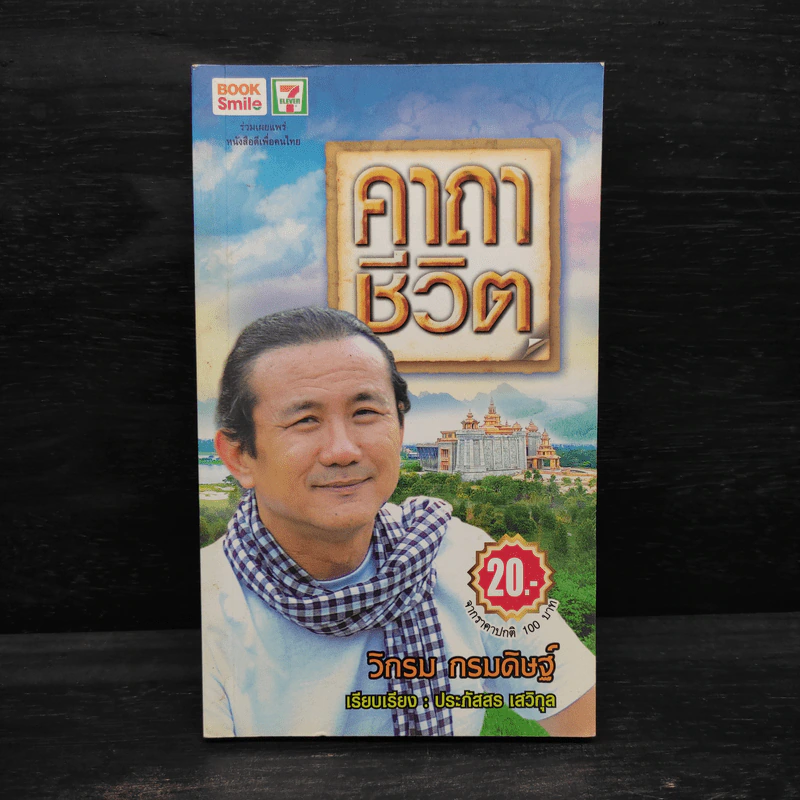 คาถาชีวิต - วิกรม กรมดิษฐ์ รูปที่ 1