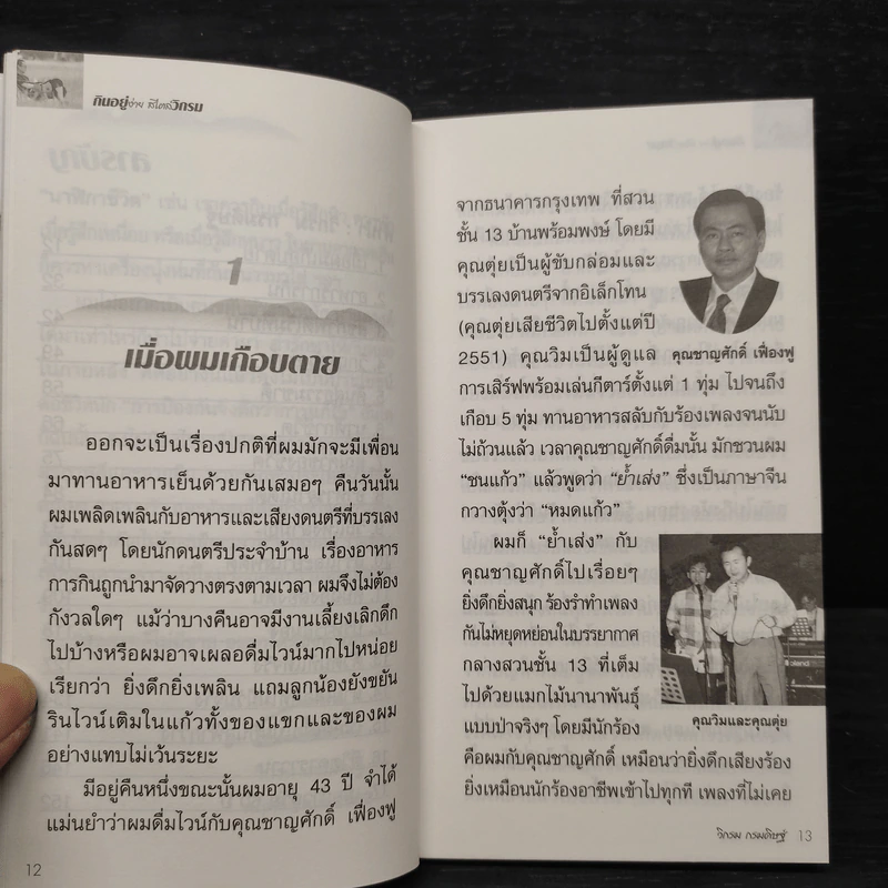 กินอยู่ง่ายสไตล์วิกรม - วิกรม กรมดิษฐ์ รูปที่ 7