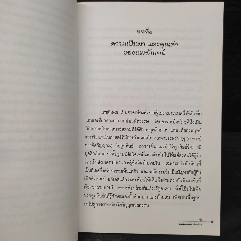 นพลักษณ์เล่มเล็ก คู่มือเข้าถึงตน - สันติกโรภิกขุ รูปที่ 7