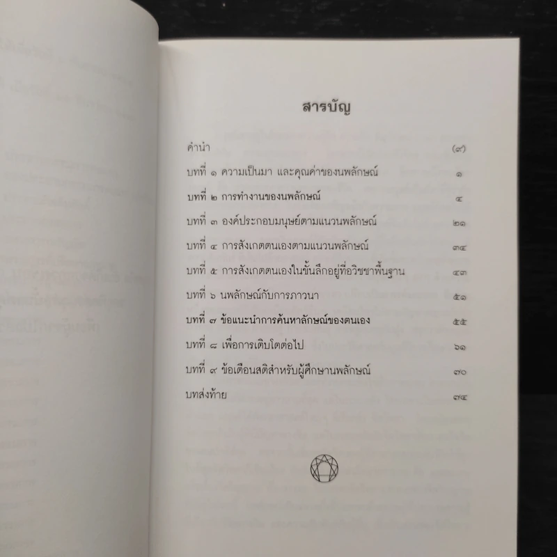 นพลักษณ์เล่มเล็ก คู่มือเข้าถึงตน - สันติกโรภิกขุ รูปที่ 6