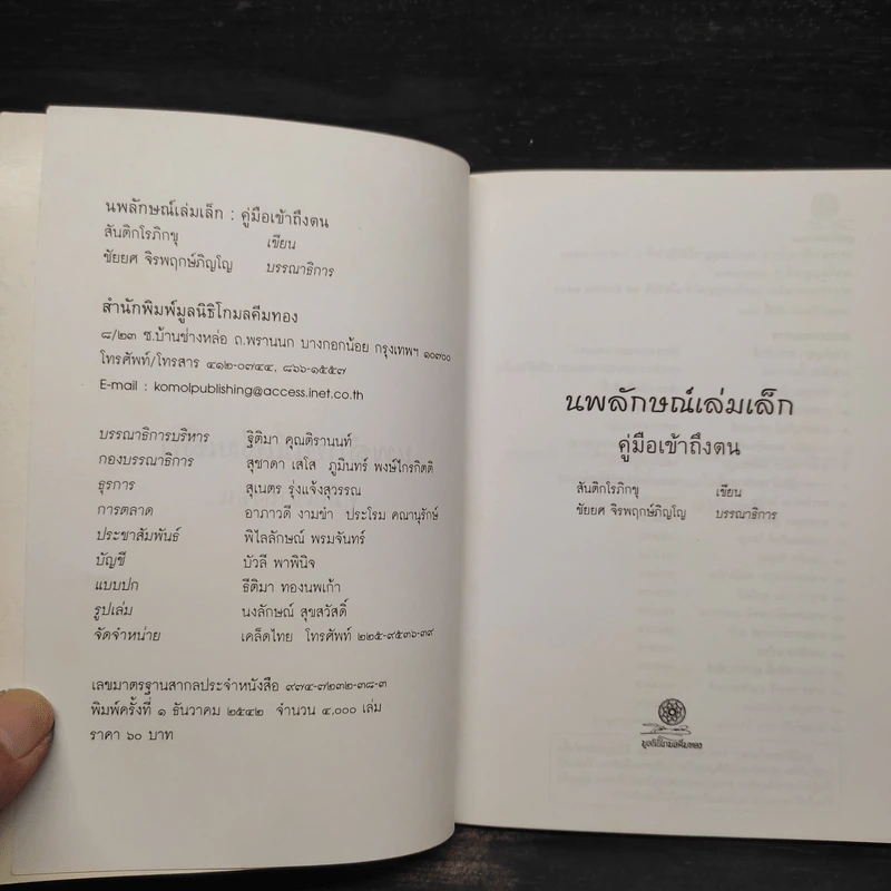 นพลักษณ์เล่มเล็ก คู่มือเข้าถึงตน - สันติกโรภิกขุ รูปที่ 5