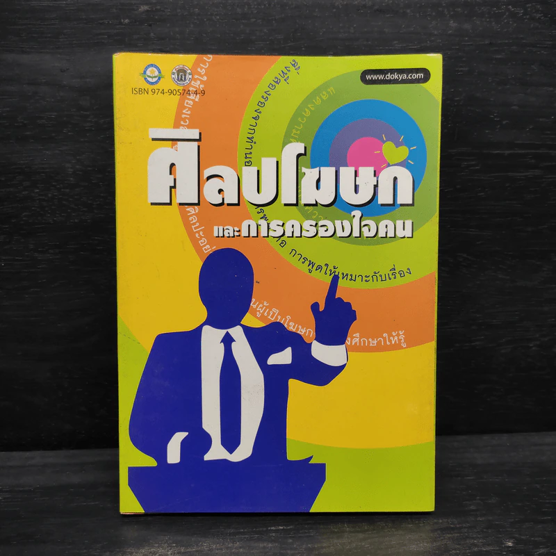 ศิลปโฆษกและการครองใจ - พูนศักดิ์ ศักดานุวัฒน์ รูปที่ 1