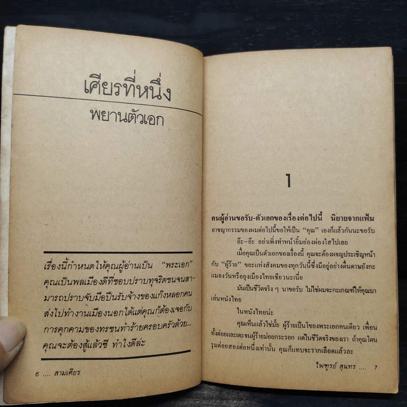 สามเศียร - ไพฑูรย์ สุนทร รูปที่ 6