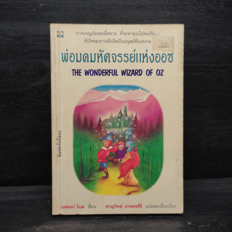 พ่อมดมหัศจรรย์แห่งออซ The Wonderful Wizard of OZ - แฟรงก์ โบม รูปที่ 1