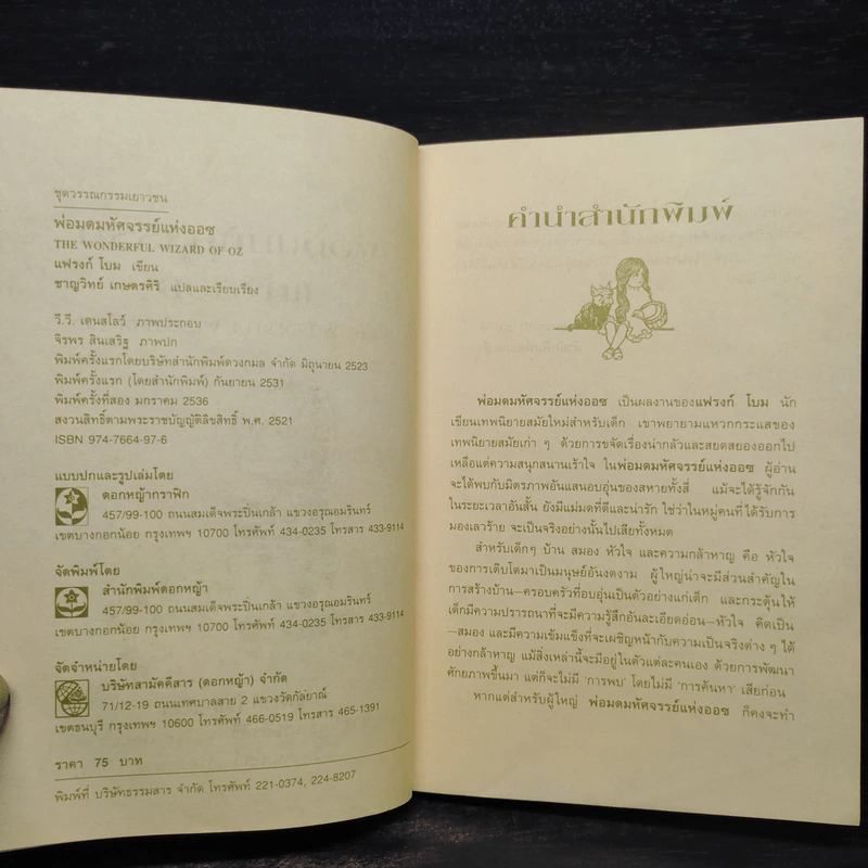 พ่อมดมหัศจรรย์แห่งออซ The Wonderful Wizard of OZ - แฟรงก์ โบม รูปที่ 5