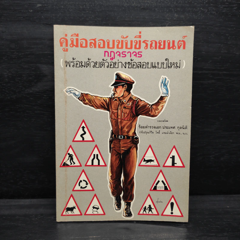 คู่มือสอบขับขี่รถยนต์ กฎจราจร - ร้อยตำรวจเอก ประเทศ กุลนิติ รูปที่ 1