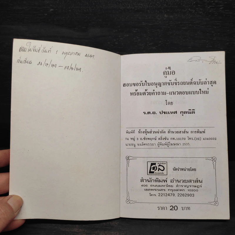 คู่มือสอบขับขี่รถยนต์ กฎจราจร - ร้อยตำรวจเอก ประเทศ กุลนิติ รูปที่ 5