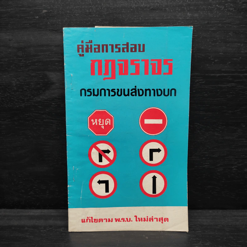คู่มือการสอบกฎจราจร กรมการขนส่งทางบก รูปที่ 1