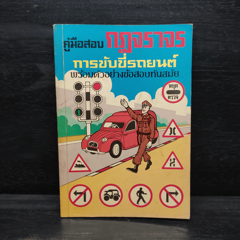 คู่มือสอบกฎจราจร การขับขี่รถยนต์ พร้อมตัวอย่างข้อสอบทันสมัย รูปที่ 1