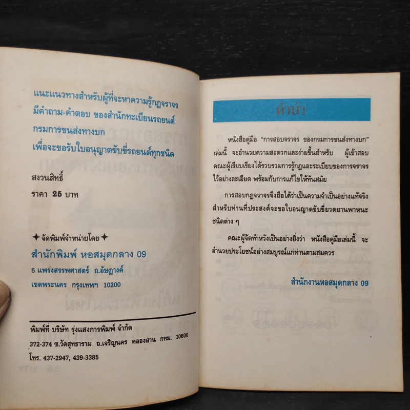 คู่มือสอบกฎจราจร การขับขี่รถยนต์ พร้อมตัวอย่างข้อสอบทันสมัย รูปที่ 6