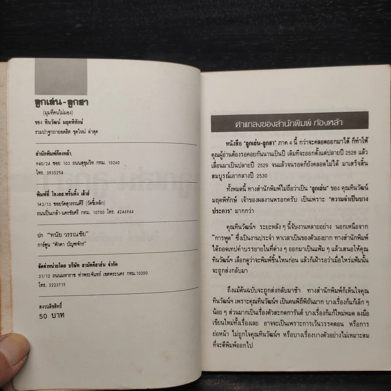 ลูกเล่นลูกฮา ภาค 4 - ทินวัฒน์ มฤคพิทักษ์ รูปที่ 6