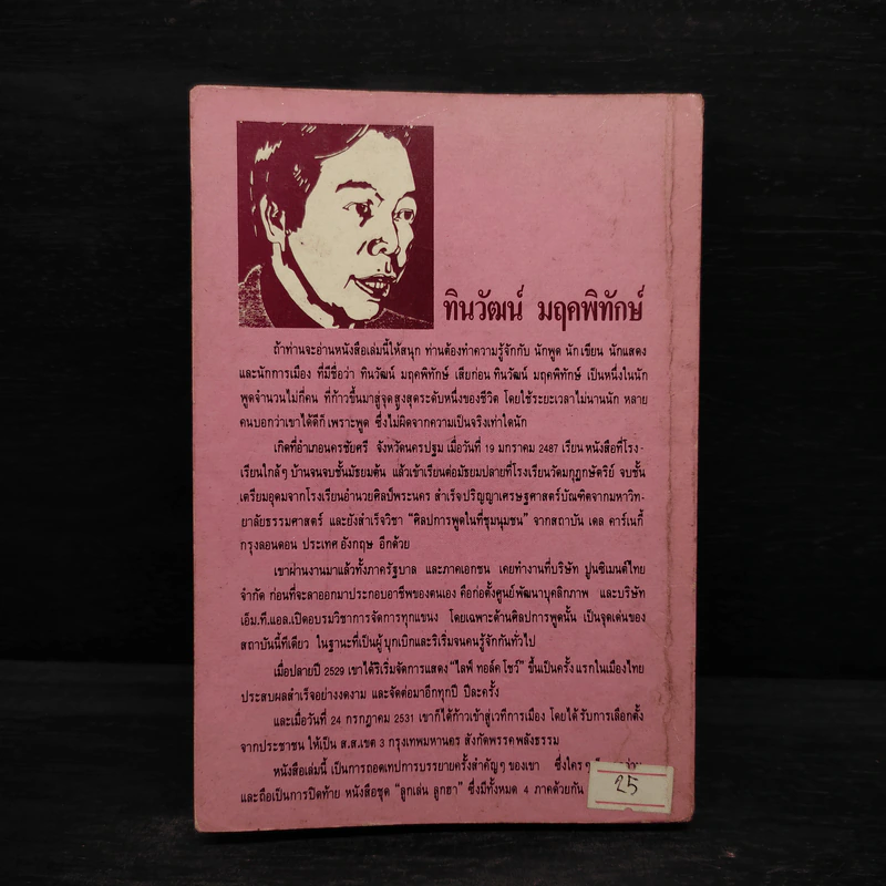 ลูกเล่นลูกฮา ภาค 4 - ทินวัฒน์ มฤคพิทักษ์ รูปที่ 2