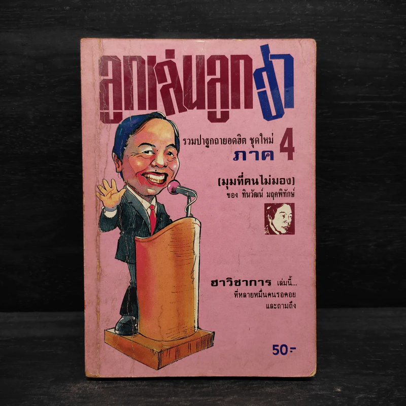 ลูกเล่นลูกฮา ภาค 4 - ทินวัฒน์ มฤคพิทักษ์ รูปที่ 1