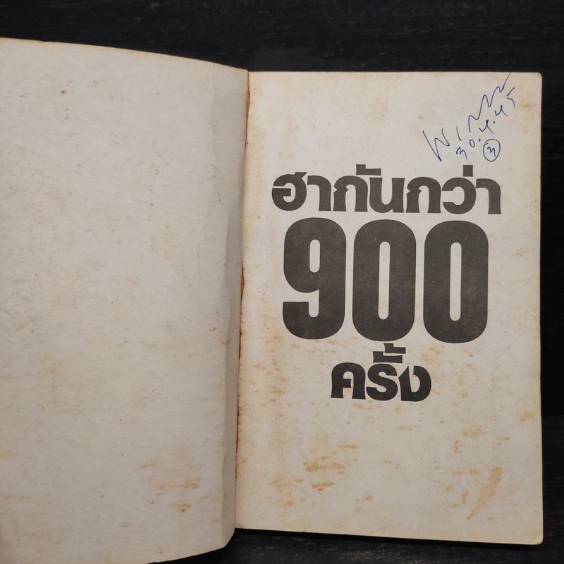 ลูกเล่นลูกฮา ภาค 4 - ทินวัฒน์ มฤคพิทักษ์ รูปที่ 5